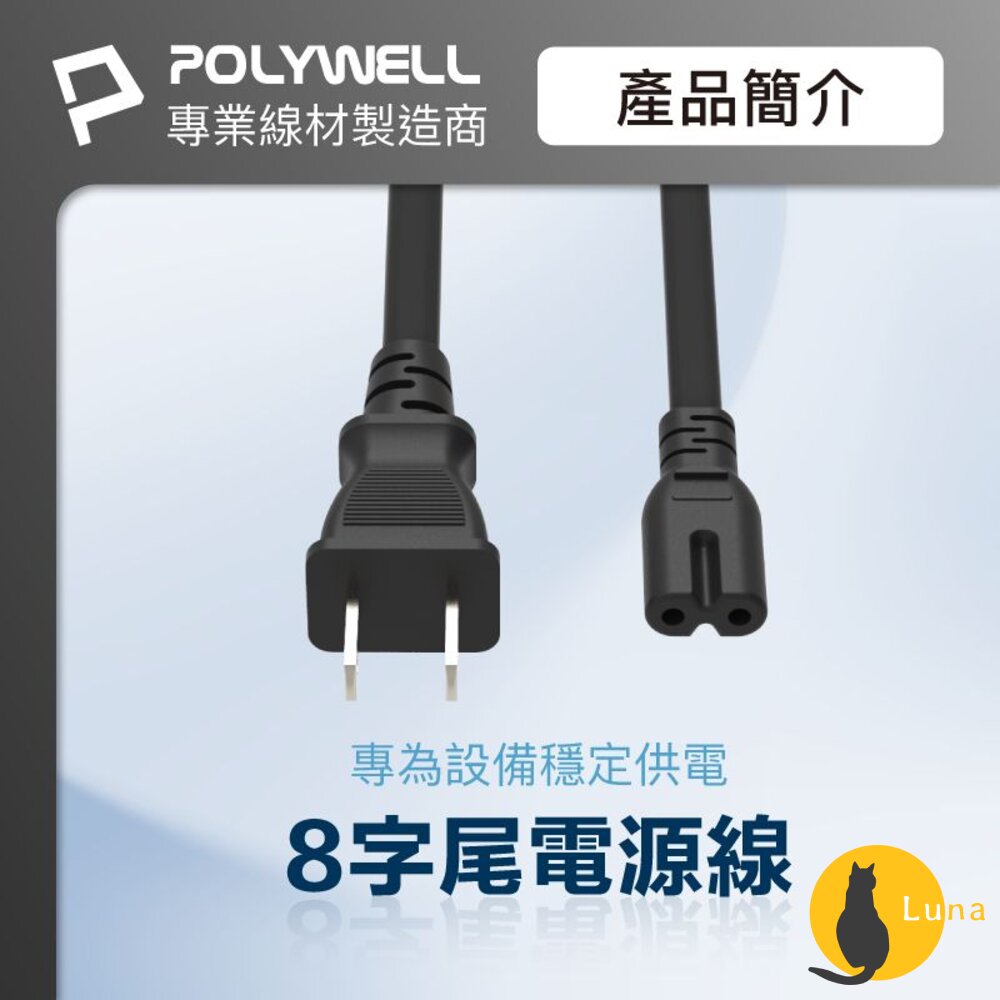 POLYWELL 家用 電源線 8字尾 2P 7A BSMI認證 VCTF耐熱線材 適用檯燈 音響 寶利威爾-圖片-1