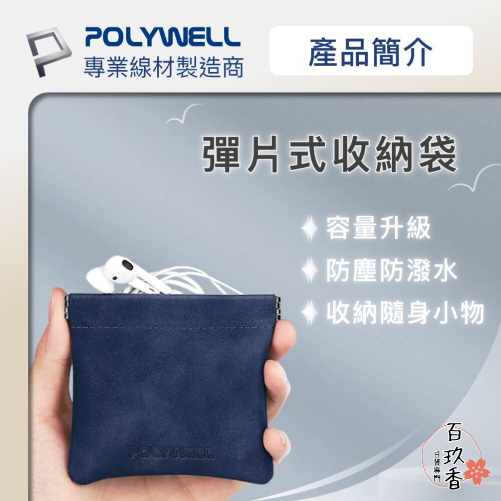 POLYWELL 隨身 彈力收納袋 收納袋 3C 化妝品 小物 收納 零錢包 適合上班 騎車 出差 外出旅遊 寶利威爾 封面照片