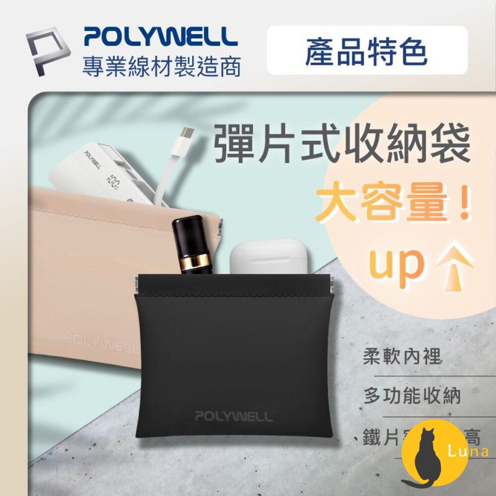 POLYWELL隨身彈力收納袋收納袋3C化妝品小物收納零錢包適合上班騎車出差外出旅遊寶利威爾