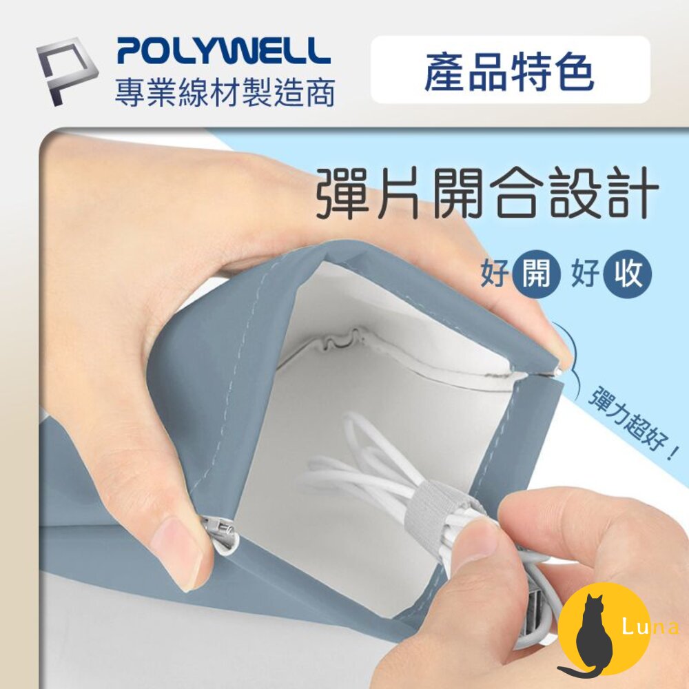 POLYWELL 隨身 彈力收納袋 收納袋 3C 化妝品 小物 收納 零錢包 適合上班 騎車 出差 外出旅遊 寶利威爾-圖片-2