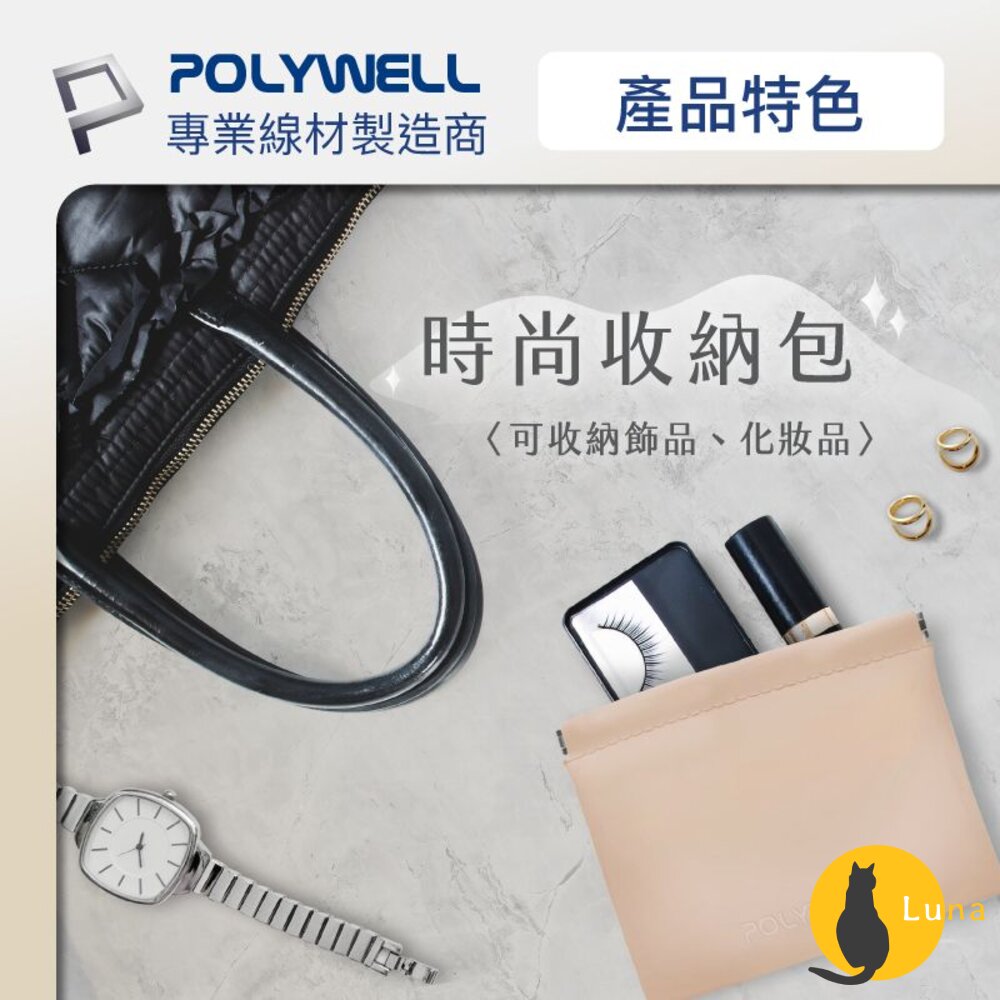 POLYWELL 隨身 彈力收納袋 收納袋 3C 化妝品 小物 收納 零錢包 適合上班 騎車 出差 外出旅遊 寶利威爾-圖片-4