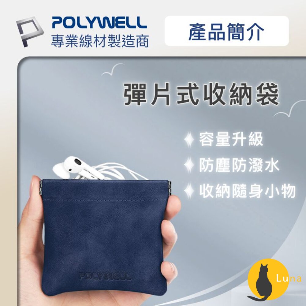POLYWELL 隨身 彈力收納袋 收納袋 3C 化妝品 小物 收納 零錢包 適合上班 騎車 出差 外出旅遊 寶利威爾-圖片-1