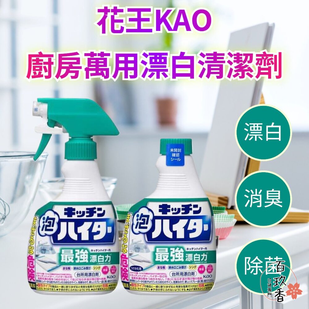 日本原裝 花王 KAO 廚房泡沫除菌 漂白清潔劑 400ml 餐具 水槽 砧板 封面照片