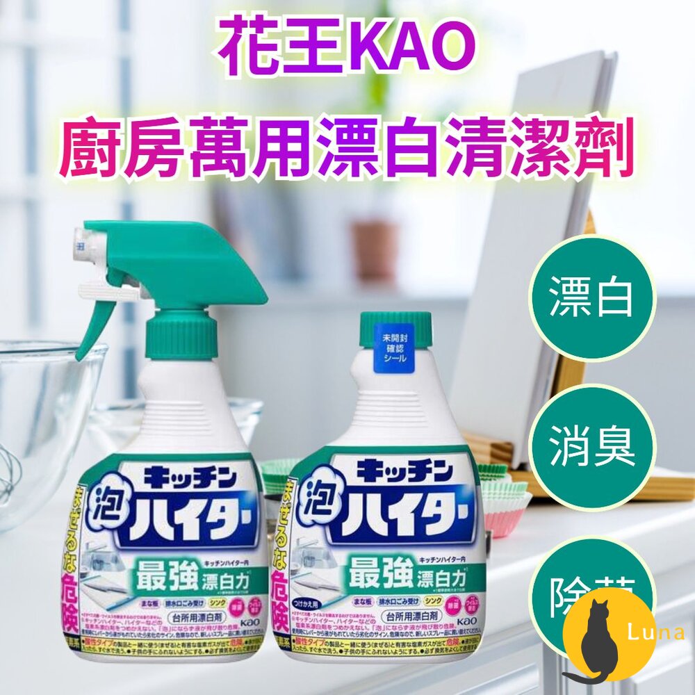 日本原裝 花王 KAO 廚房泡沫除菌 漂白清潔劑 400ml 餐具 水槽 砧板-圖片-1