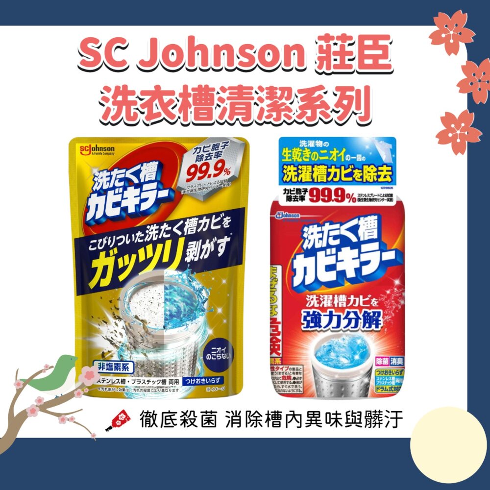 240716174551-日本原裝 莊臣 SC Johnson 洗衣槽 清潔劑 550g 含氯 含氧 除菌 消臭 去汙 洗衣槽殺菌