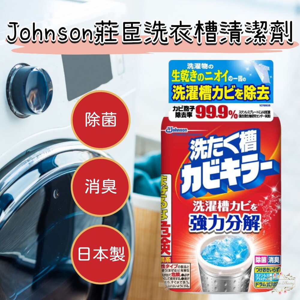 240716174551-日本原裝 莊臣 SC Johnson 洗衣槽強力清潔劑 550g 除菌 消臭 去汙 洗衣槽殺菌 強力分解