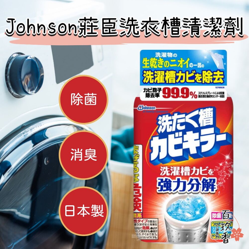 日本原裝 莊臣 SC Johnson 洗衣槽強力清潔劑 550g 除菌 消臭 去汙 洗衣槽殺菌 強力分解 封面照片