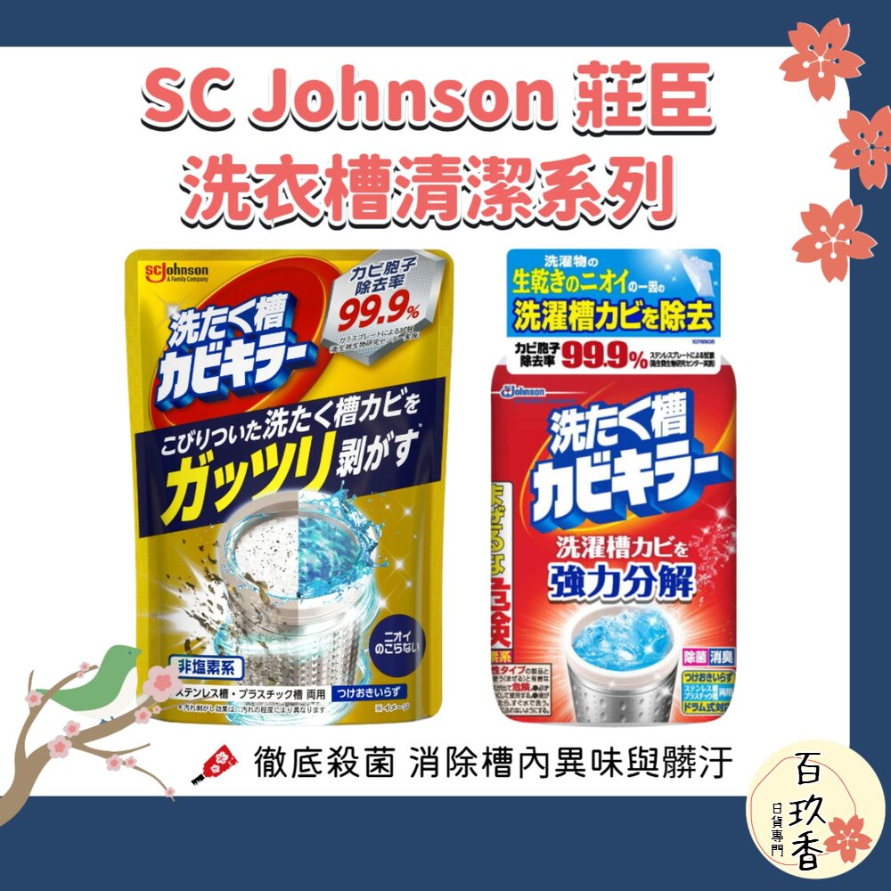 日本原裝 莊臣 SC Johnson 洗衣槽 清潔劑 550g 含氯 含氧 除菌 消臭 去汙 洗衣槽殺菌 封面照片