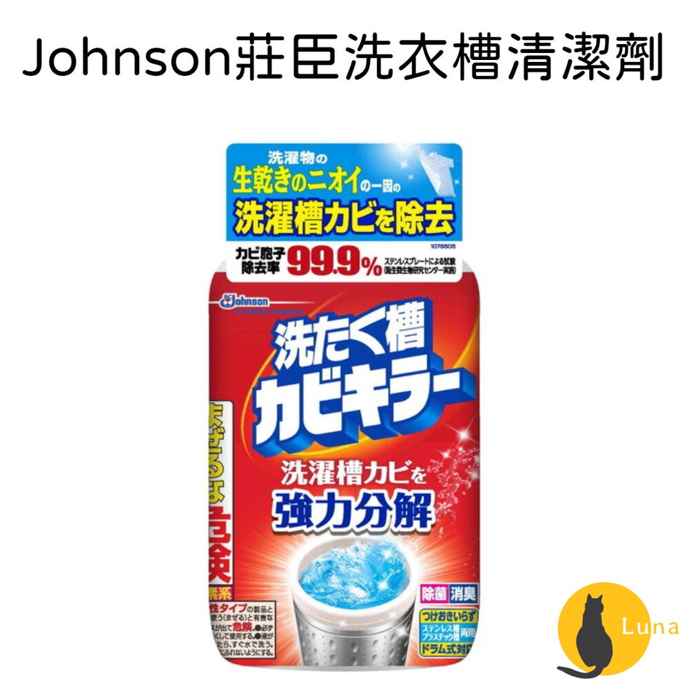日本原裝莊臣SCJohnson洗衣槽強力清潔劑550g除菌消臭去汙洗衣槽殺菌強力分解