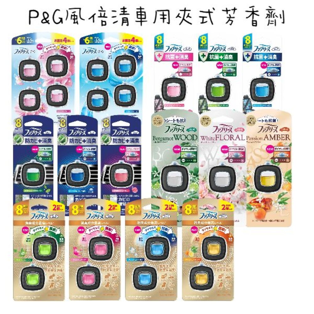 240716205217-限定櫻花新上架 P&G 風倍清 車用 夾式芳香劑 汽車 出風口用 芳香劑 夾式芳香 香氛劑 2.4ml 2.5ml