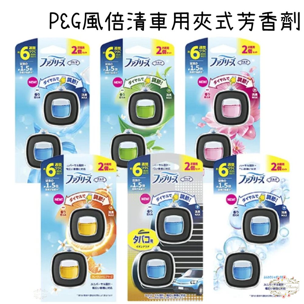 240716205217-日本境內 P&G 風倍清 車用夾式芳香劑 汽車 出風口用 芳香劑 夾式芳香 香氛劑 2.4ml