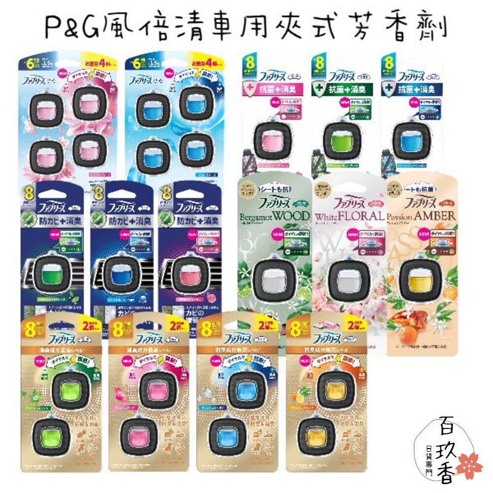 240716205217-限定櫻花新上架 P&G 風倍清 車用 夾式芳香劑 汽車 出風口用 芳香劑 夾式芳香 香氛劑 2.4ml 2.5ml