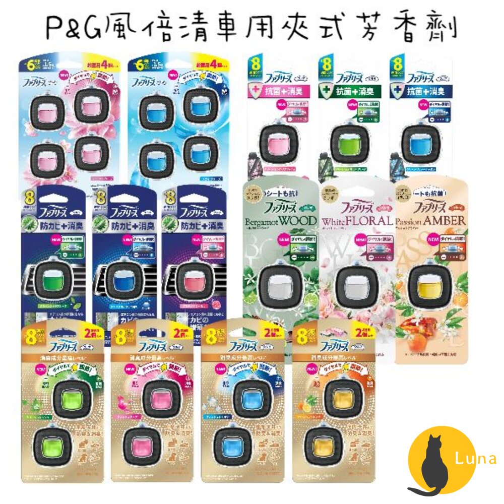 限定櫻花新上架 P&G 風倍清 車用 夾式芳香劑 汽車 出風口用 芳香劑 夾式芳香 香氛劑 2.4ml 2.5ml-圖片-1