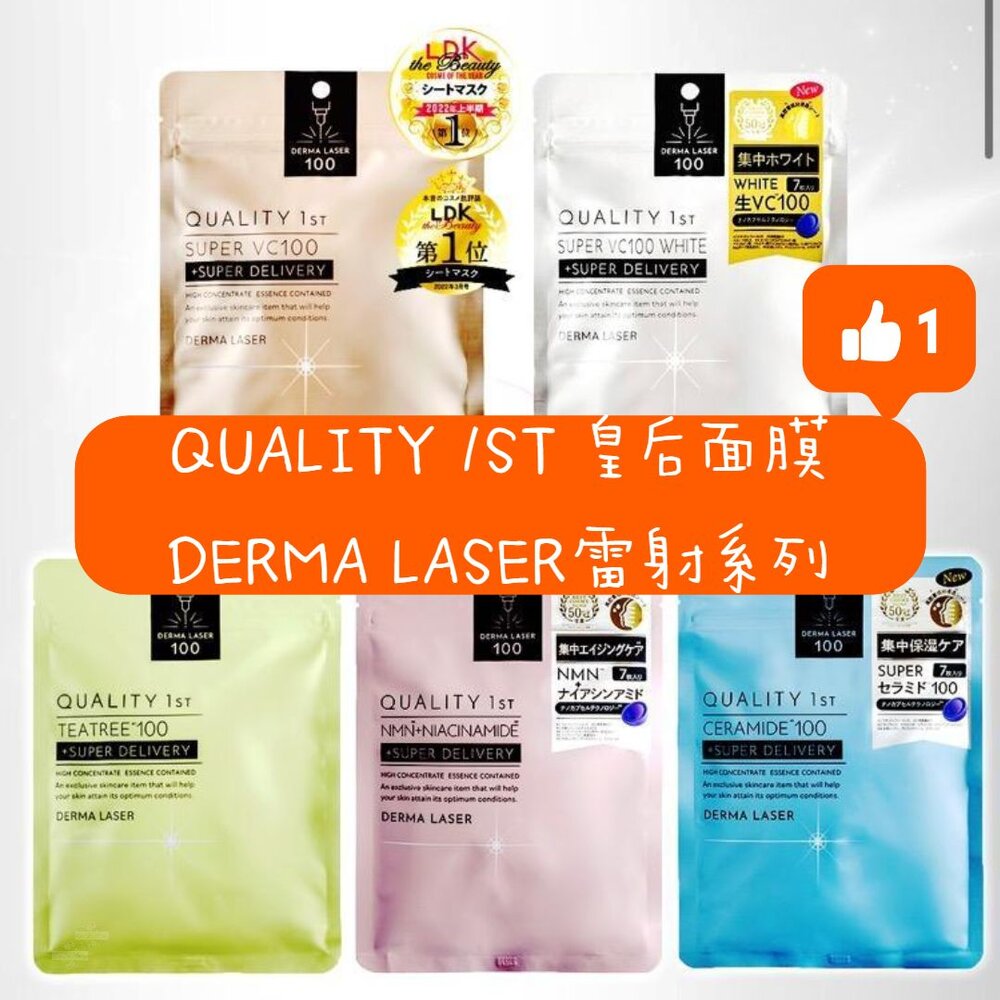 240717221217-10種都有現貨 日本 Quality 1st 皇后面膜 Derma Laser 雷射系列 7枚 保濕 美白 茶樹鎮靜 毛
