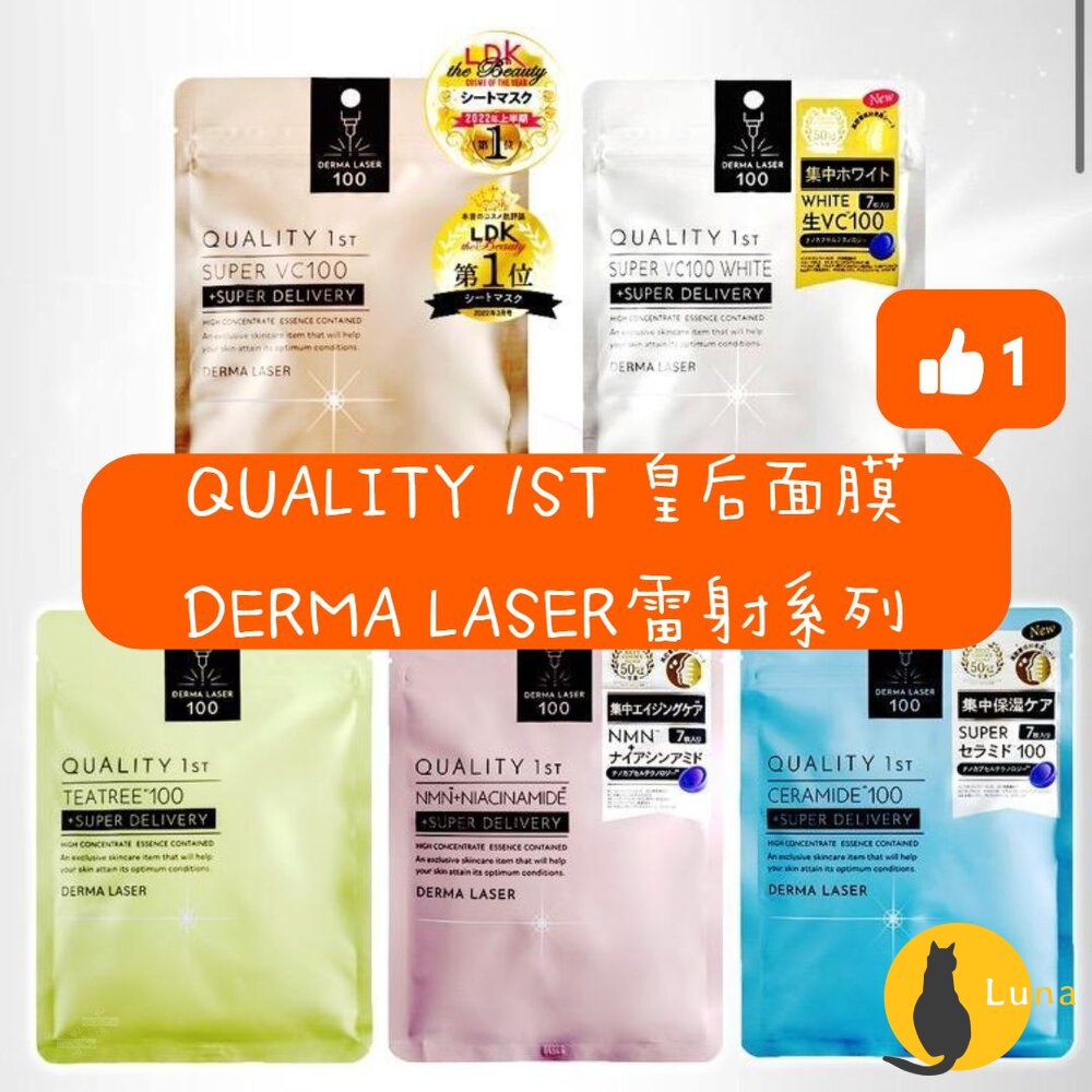 10種都有現貨 日本 Quality 1st 皇后面膜 Derma Laser 雷射系列 7枚 保濕 美白 茶樹鎮靜 毛-圖片-1