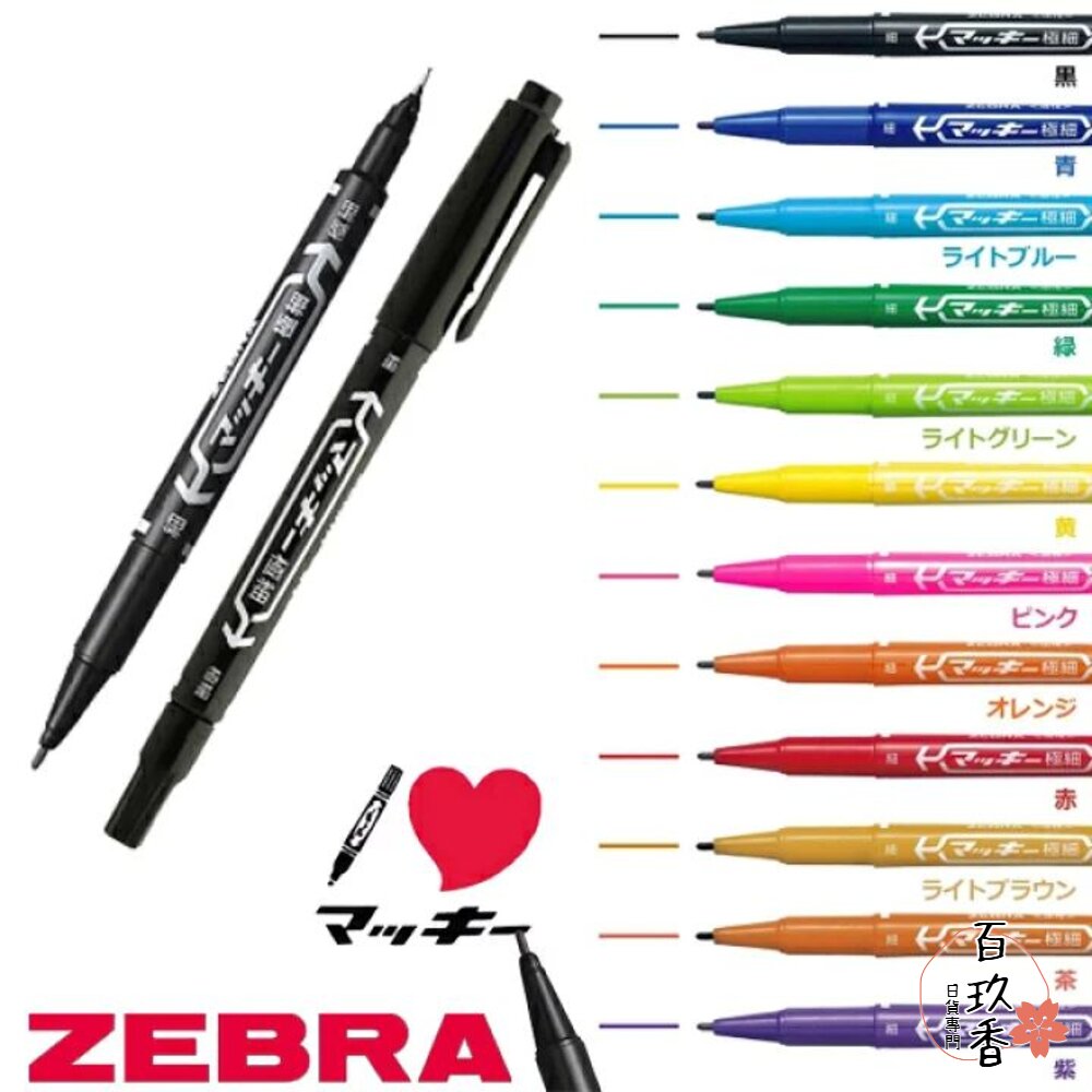 斑馬 ZEBRA 油性 奇異筆 雙頭 極細 MO-120-MC 麥克筆 日本文具 封面照片