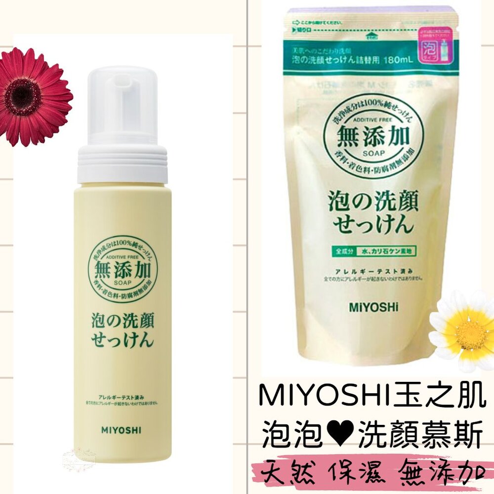 240724151341-日本 MIYOSHI 玉之肌 洗顏慕斯 無添加 敏感肌 補充包 洗臉泡泡 洗面乳