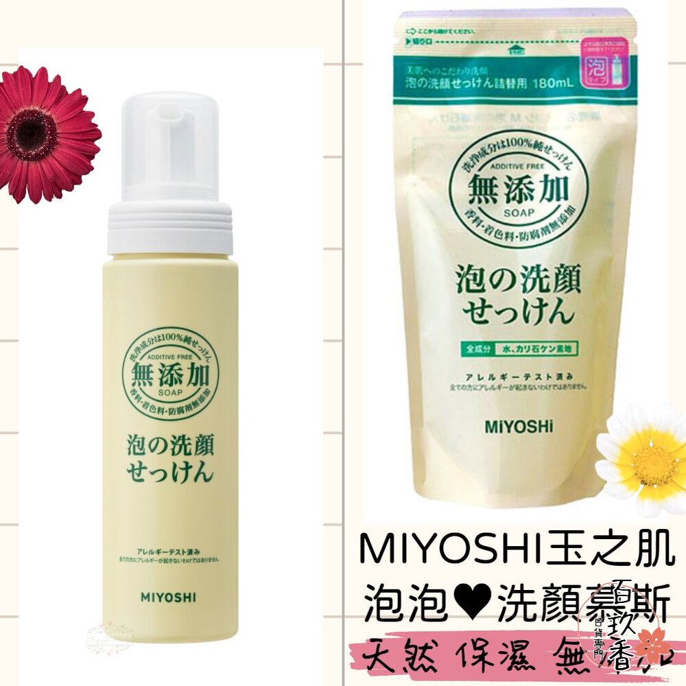 日本 MIYOSHI 玉之肌 洗顏慕斯 無添加 敏感肌 補充包 洗臉泡泡 洗面乳 封面照片