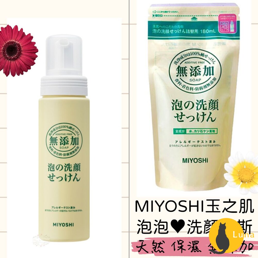 日本 MIYOSHI 玉之肌 洗顏慕斯 無添加 敏感肌 補充包 洗臉泡泡 洗面乳-圖片-1