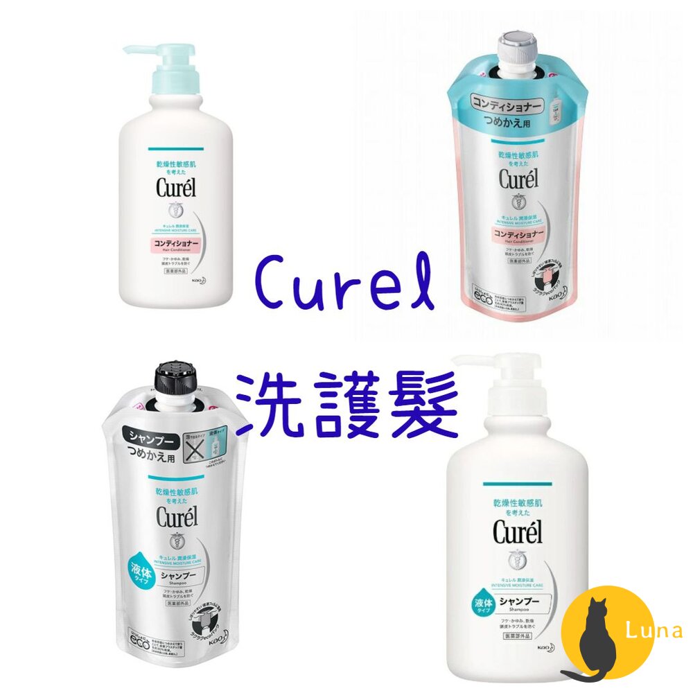 珂潤Curel潤浸保濕低敏洗髮精護髮素補充包敏感肌適用洗髮乳潤髮乳潤絲護髮乳