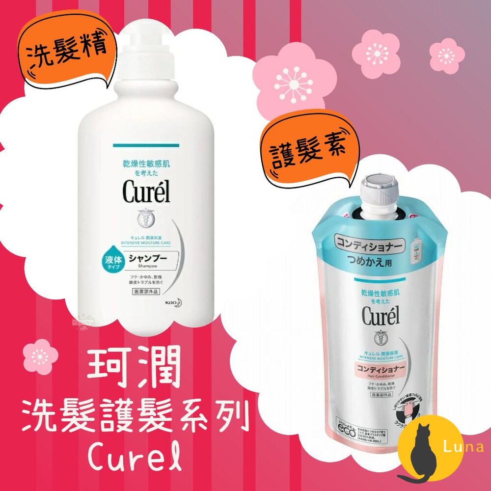 珂潤 Curel 潤浸保濕 低敏 洗髮精 護髮素 補充包 敏感肌適用 洗髮乳 潤髮乳 潤絲 護髮乳-圖片-1