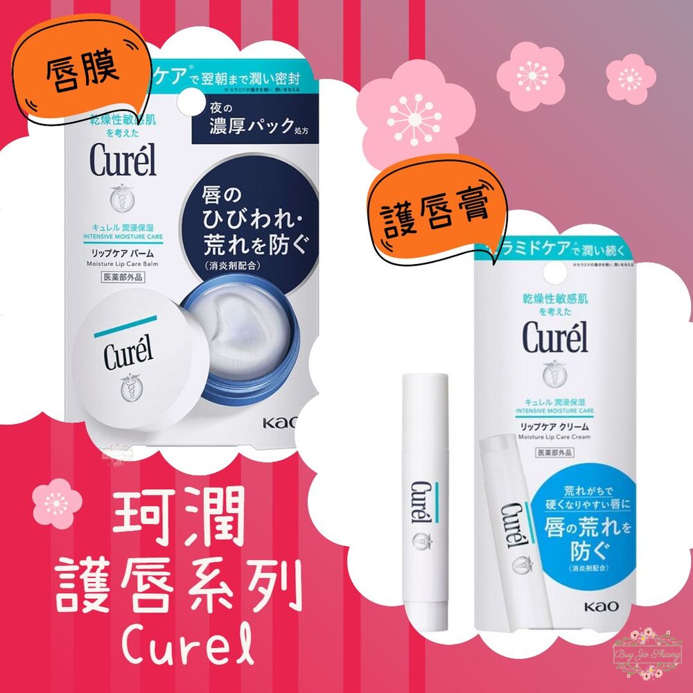 珂潤 Curel 潤浸保濕 低敏 護唇膏 唇膜 保濕 敏感性肌膚適用 夜間加強 封面照片