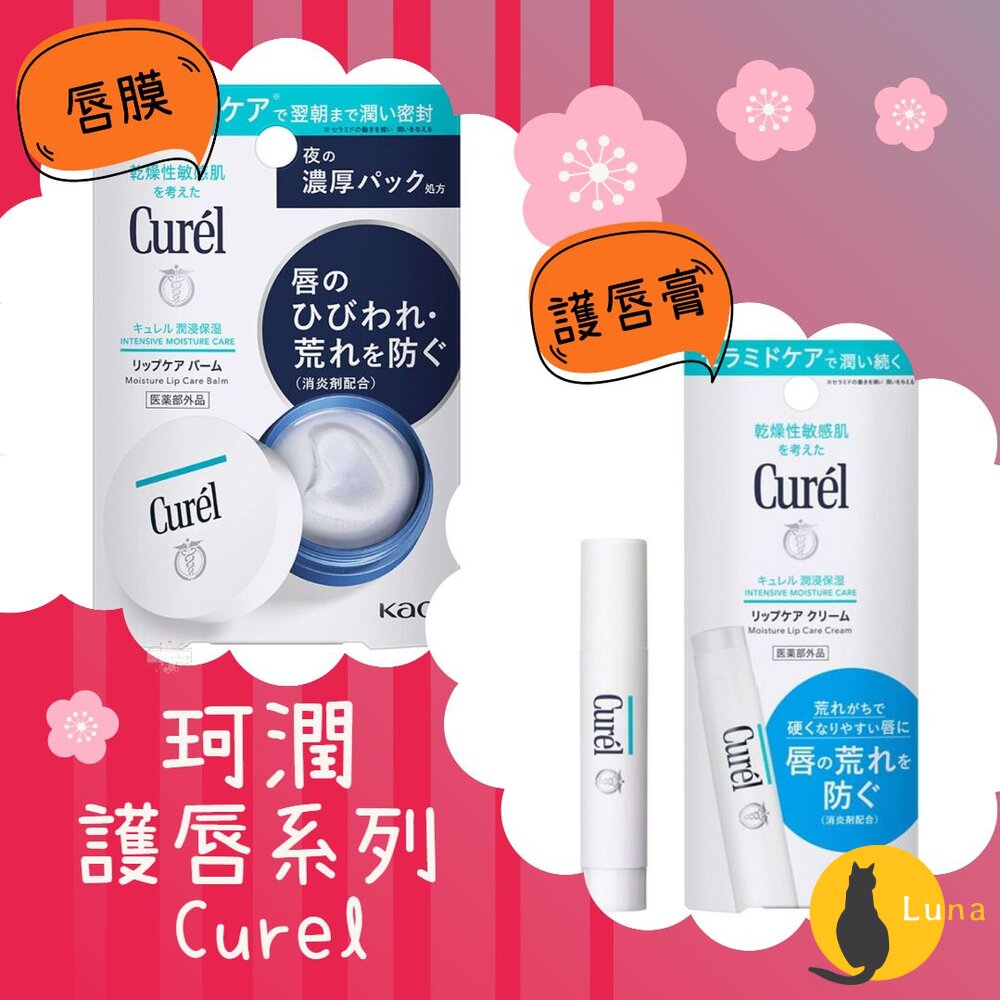 珂潤 Curel 潤浸保濕 低敏 護唇膏 唇膜 保濕 敏感性肌膚適用 夜間加強-圖片-1