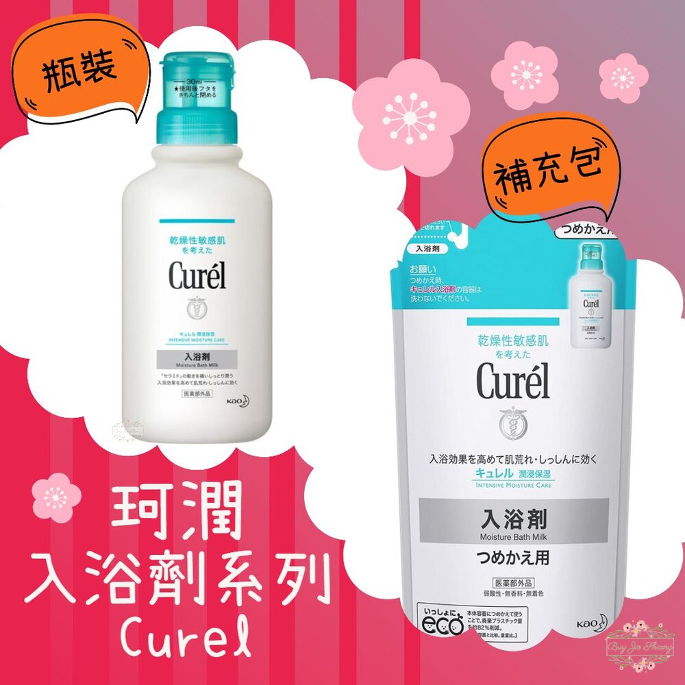 珂潤 Curel 潤浸保濕 低敏 入浴劑 補充包 保濕 敏感性肌膚適用 冬天 封面照片
