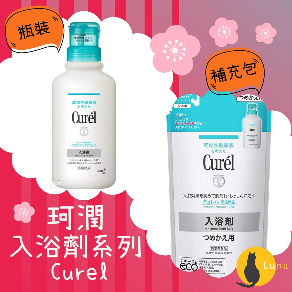 珂潤 Curel 潤浸保濕 低敏 入浴劑 補充包 保濕 敏感性肌膚適用 冬天-圖片-1