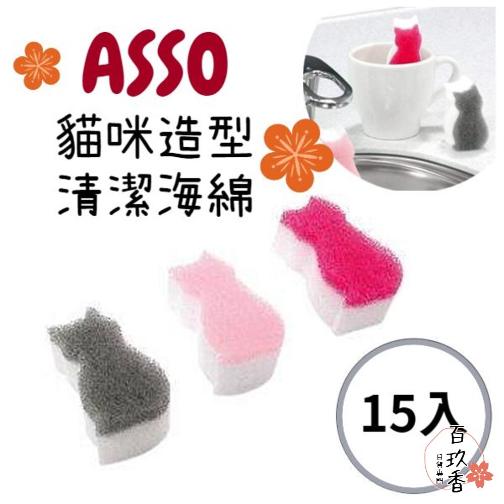 WAKO ピカ王 ASSO 貓咪造型 雙面清潔 海綿 菜瓜布 碗盤 廚房 洗碗 封面照片