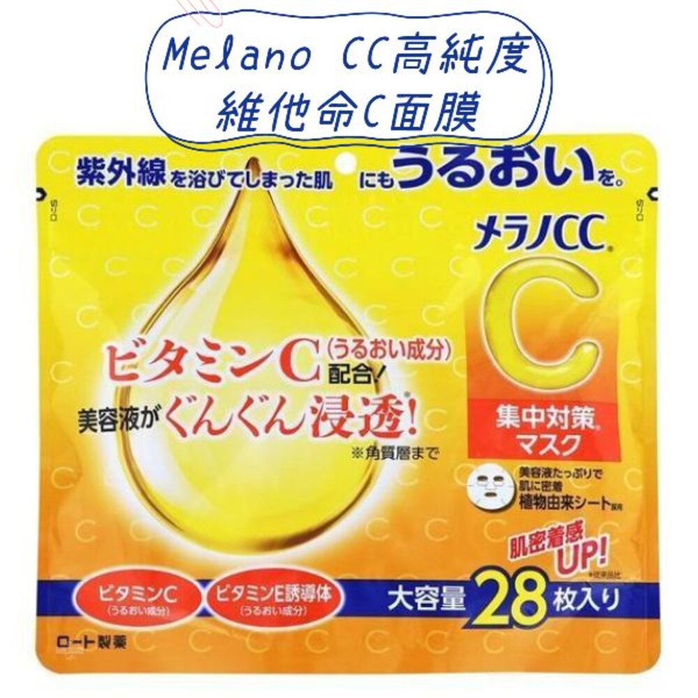 240825215613-日本境內 樂敦 ROHTO Melano CC 高純度 維他命C 集中對策 面膜 大容量 28枚