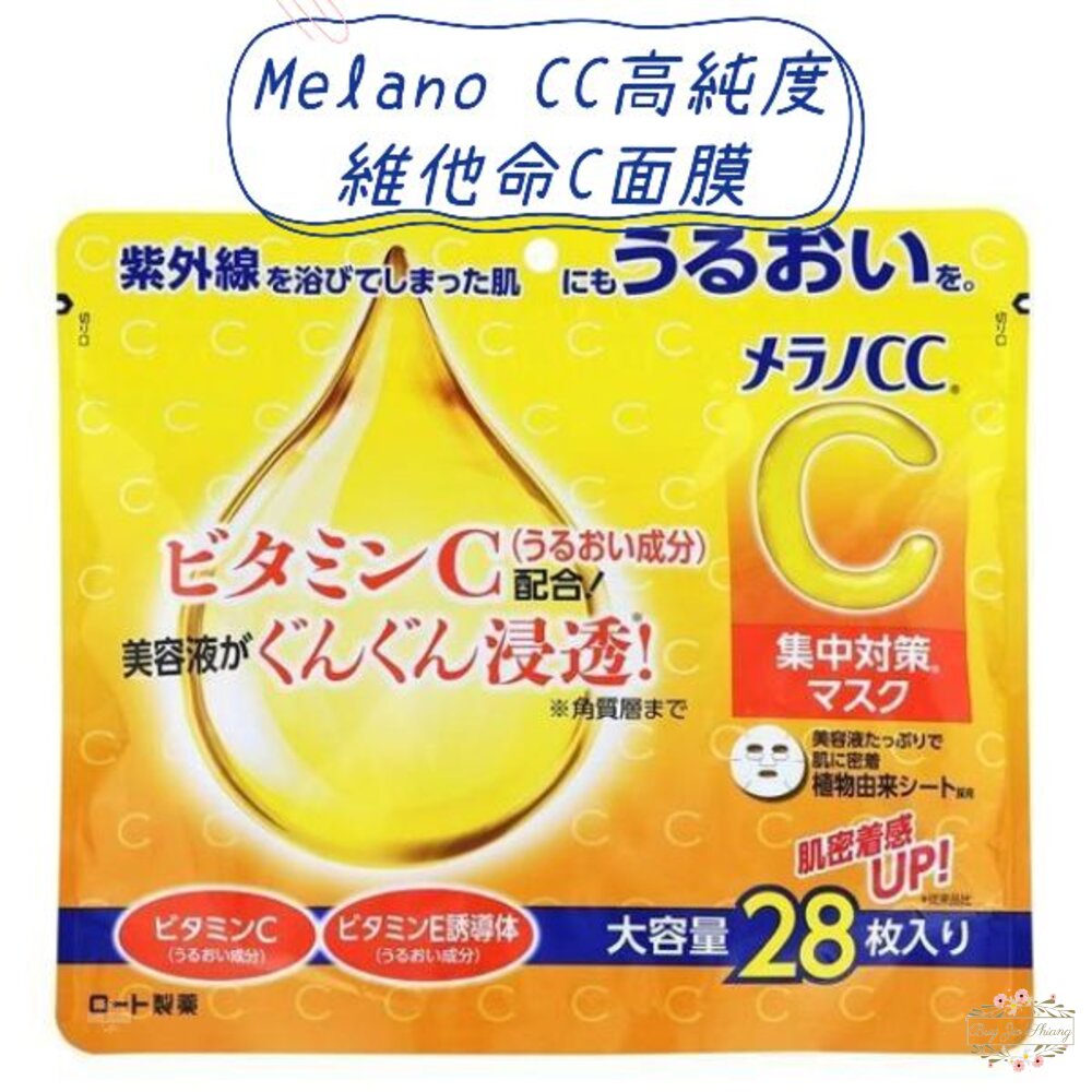 日本境內 樂敦 ROHTO Melano CC 高純度 維他命C 集中對策 面膜 大容量 28枚 封面照片