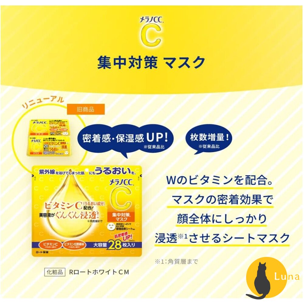 日本境內樂敦ROHTOMelanoCC高純度維他命C集中對策面膜大容量28枚