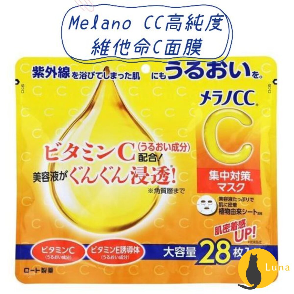日本境內 樂敦 ROHTO Melano CC 高純度 維他命C 集中對策 面膜 大容量 28枚-圖片-1
