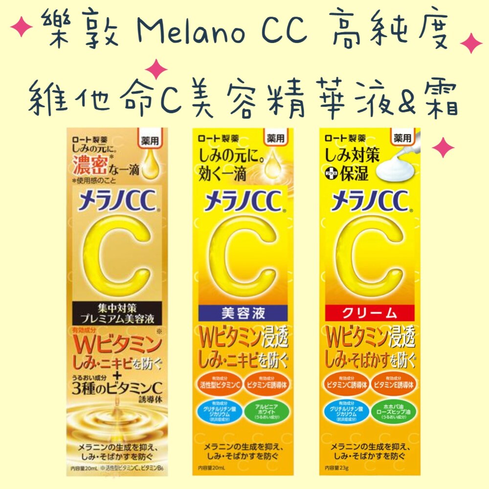 240831154650-日本境內 樂敦 ROHTO Melano CC 高純度 維他命C 集中對策 美容液 精華液 精華霜 乳霜 保濕