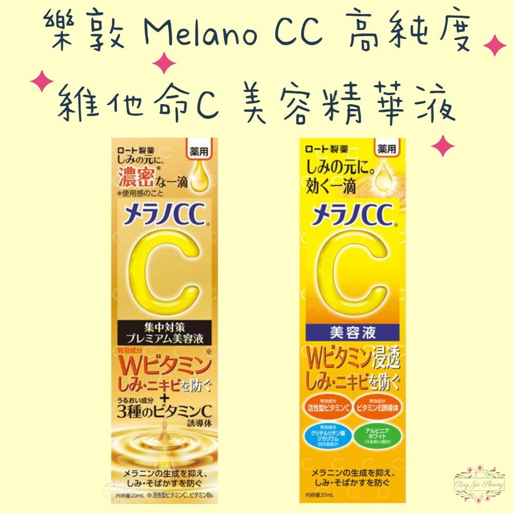  日本境內 樂敦 ROHTO Melano CC 高純度 維他命C 集中對策 美容液 精華液