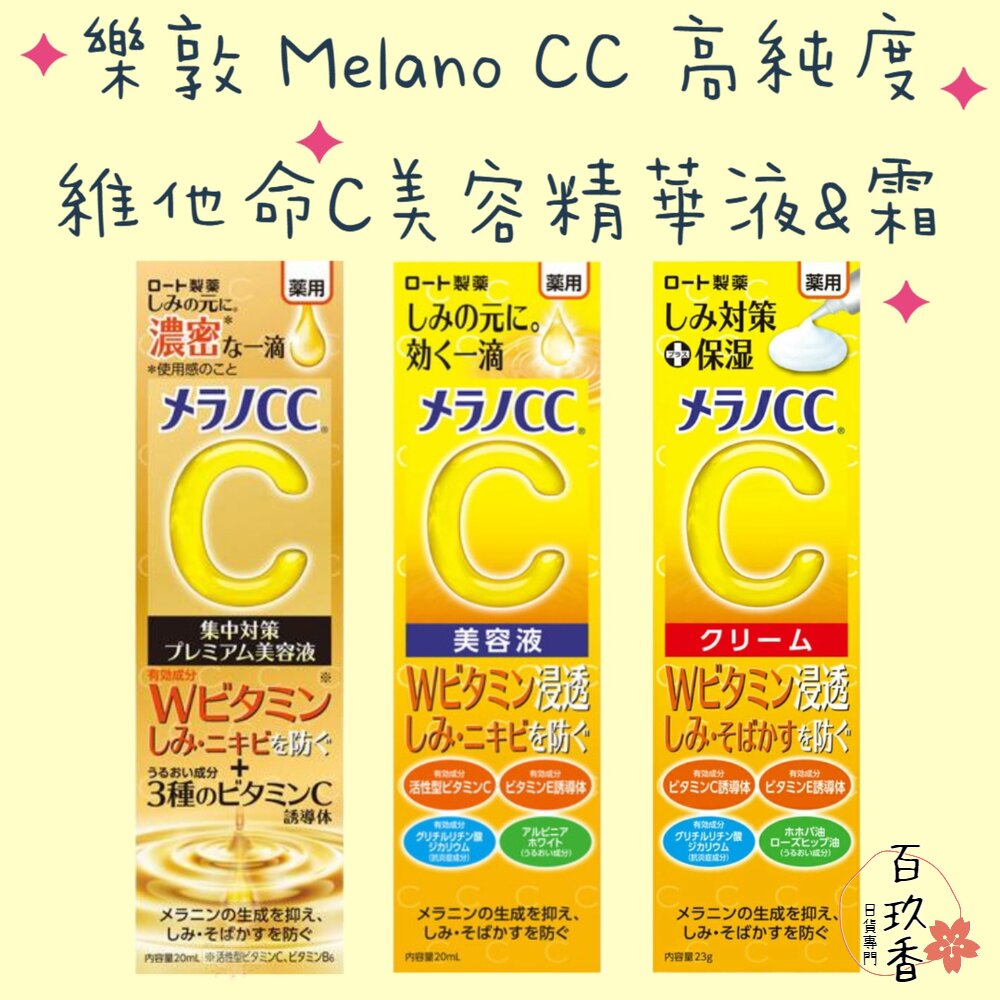 240831154650-日本境內 樂敦 ROHTO Melano CC 高純度 維他命C 集中對策 美容液 精華液 精華霜 乳霜 保濕