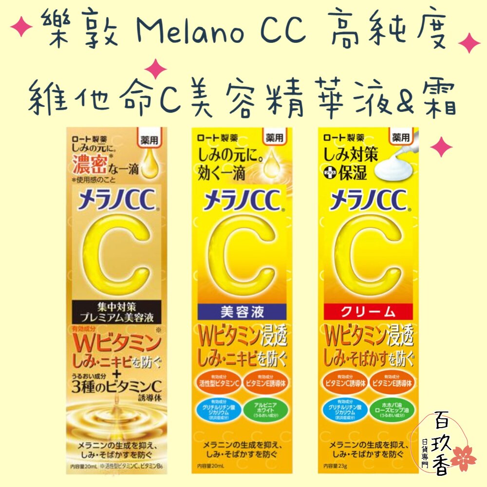日本境內 樂敦 ROHTO Melano CC 高純度 維他命C 集中對策 美容液 精華液 精華霜 乳霜 保濕 封面照片