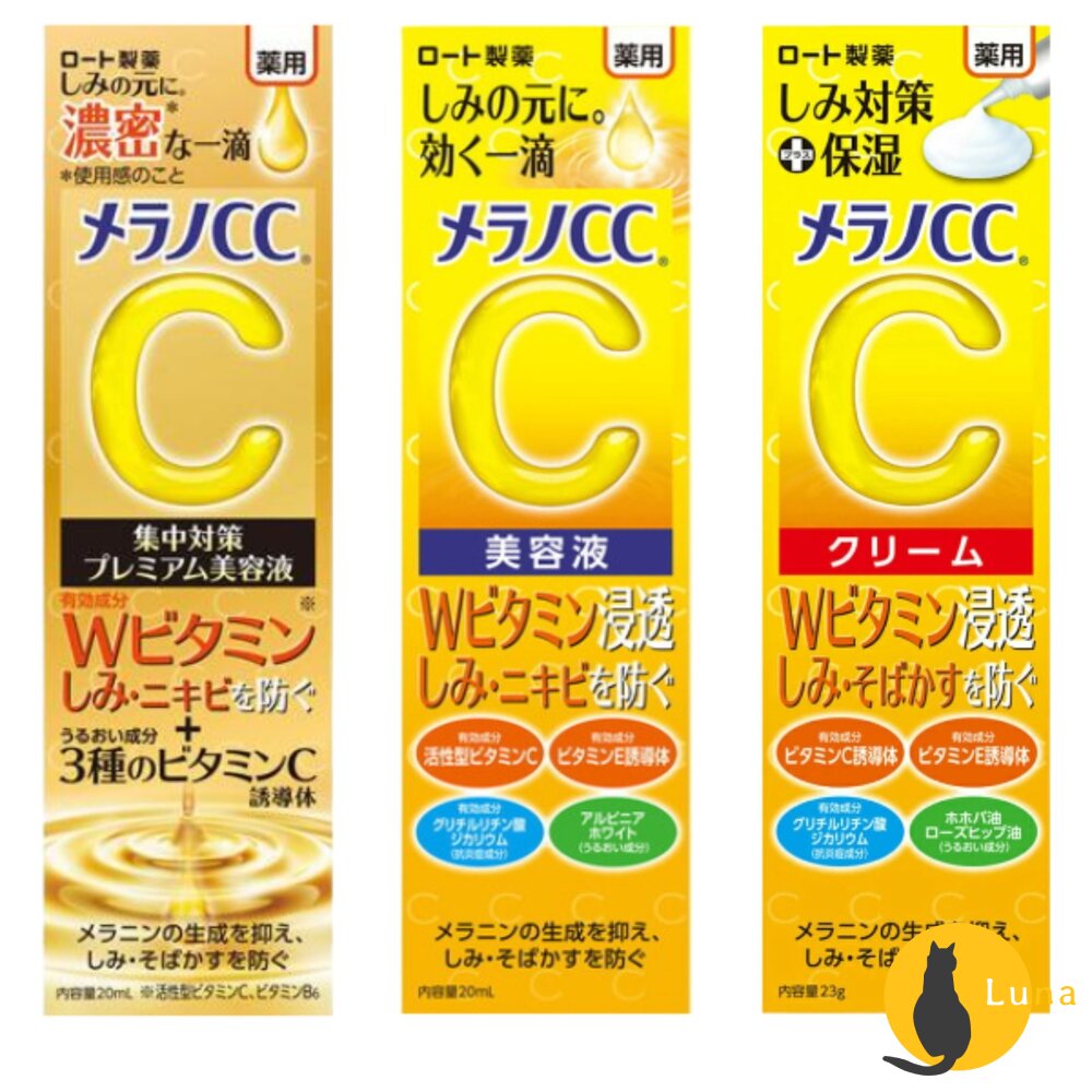 日本境內樂敦ROHTOMelanoCC高純度維他命C集中對策美容液精華液精華霜乳霜保濕
