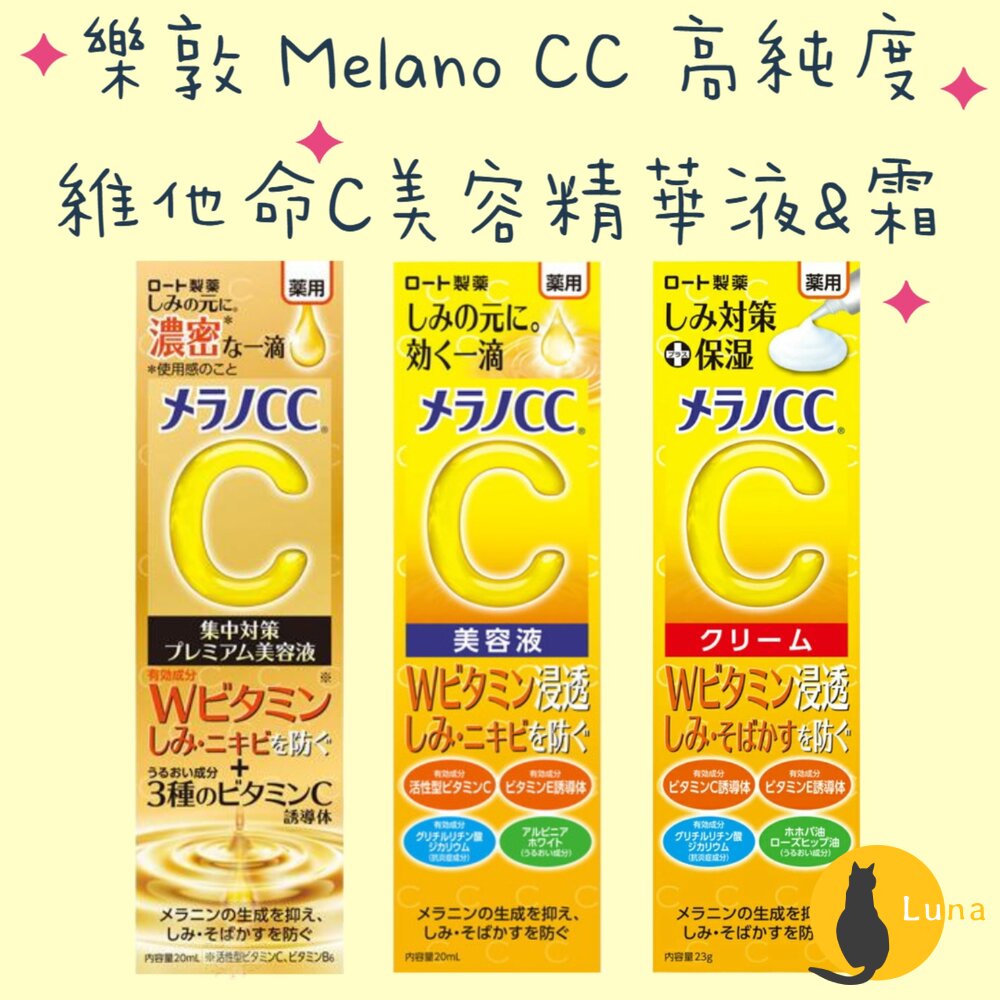 日本境內 樂敦 ROHTO Melano CC 高純度 維他命C 集中對策 美容液 精華液 精華霜 乳霜 保濕-圖片-1