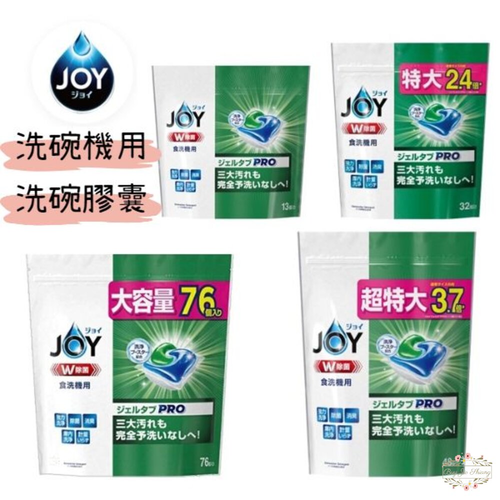  日本 P&G JOY W抗菌 洗碗機用 洗碗膠囊 3D酵素 洗碗錠 洗碗精 洗潔精 洗碗劑