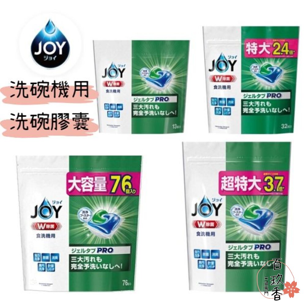日本 P&G JOY W抗菌 洗碗機用 洗碗膠囊 3D酵素 洗碗錠 洗碗精 洗潔精 洗碗劑 封面照片