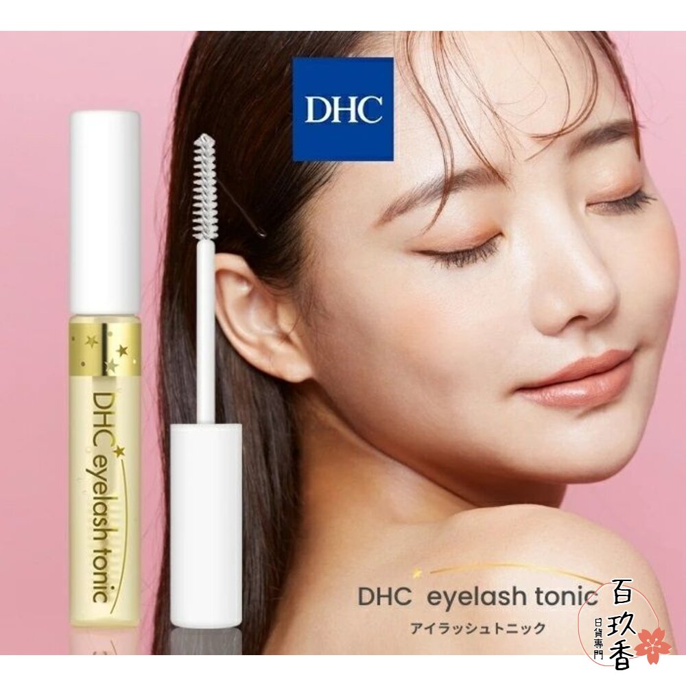 日本境內 DHC 睫毛修護液 6.5ml Eyelash Tonic 睫毛 美容液 精華液 滋養液 封面照片