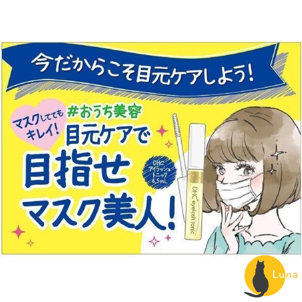 日本境內DHC睫毛修護液6.5mlEyelashTonic睫毛美容液精華液滋養液