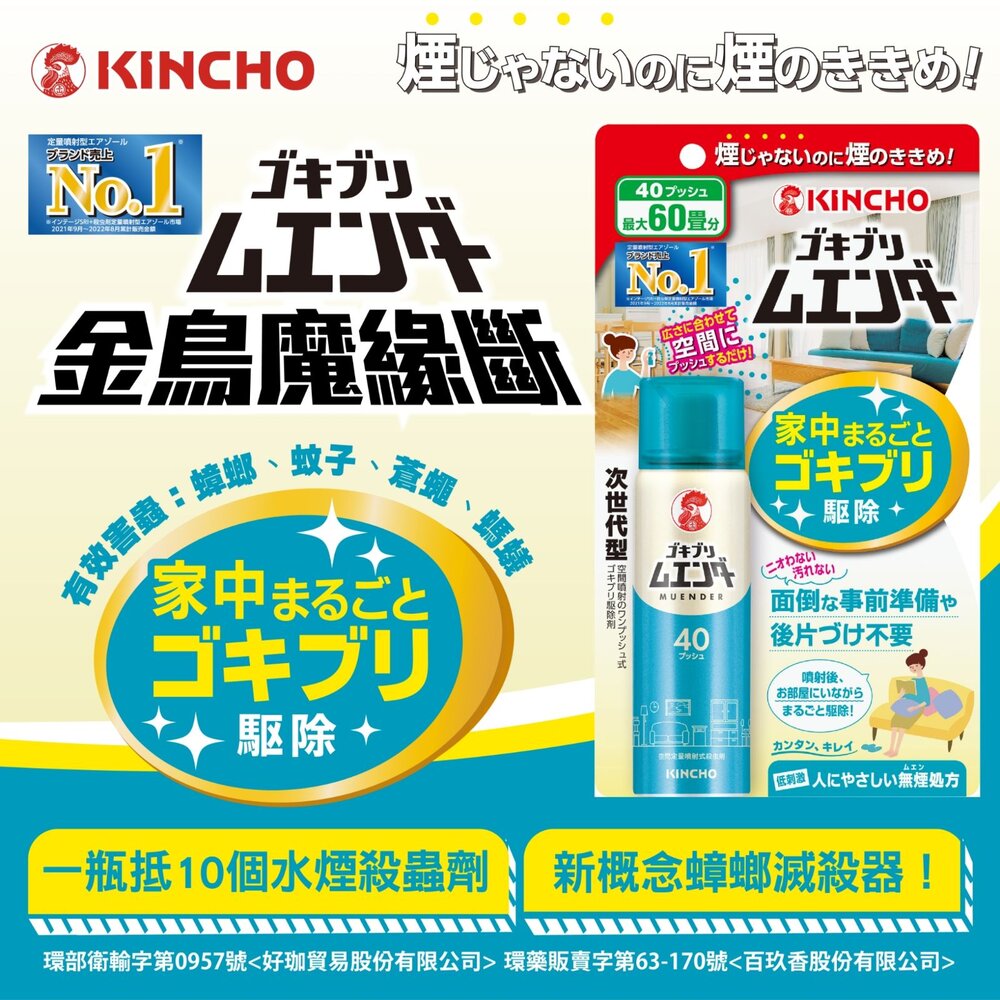 240908123527-日本 金鳥 KINCHO 魔緣斷 噴一下 蚊蠅蟑螞噴霧 40回 80回 金雞 蟑螂 螞蟻 蚊子 非水煙