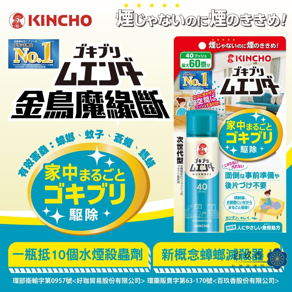 240908123527-日本 金鳥 KINCHO 魔緣斷 噴一下 蚊蠅蟑螞噴霧 40回 80回 金雞 蟑螂 螞蟻 蚊子 非水煙