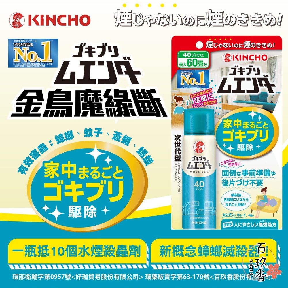 日本 金鳥 KINCHO 魔緣斷 噴一下 蚊蠅蟑螞噴霧 40回 80回 金雞 蟑螂 螞蟻 蚊子 非水煙 封面照片