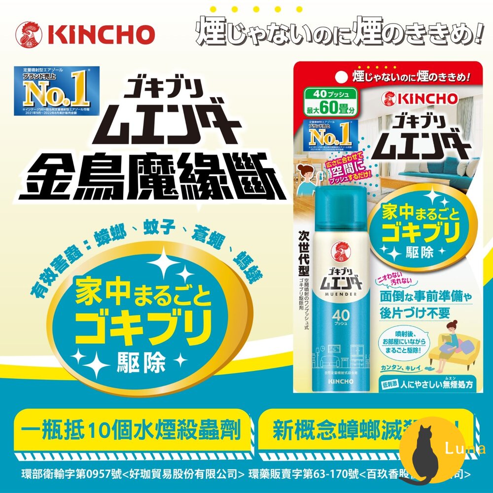 日本 金鳥 KINCHO 魔緣斷 噴一下 蚊蠅蟑螞噴霧 40回 80回 金雞 蟑螂 螞蟻 蚊子 非水煙-圖片-1