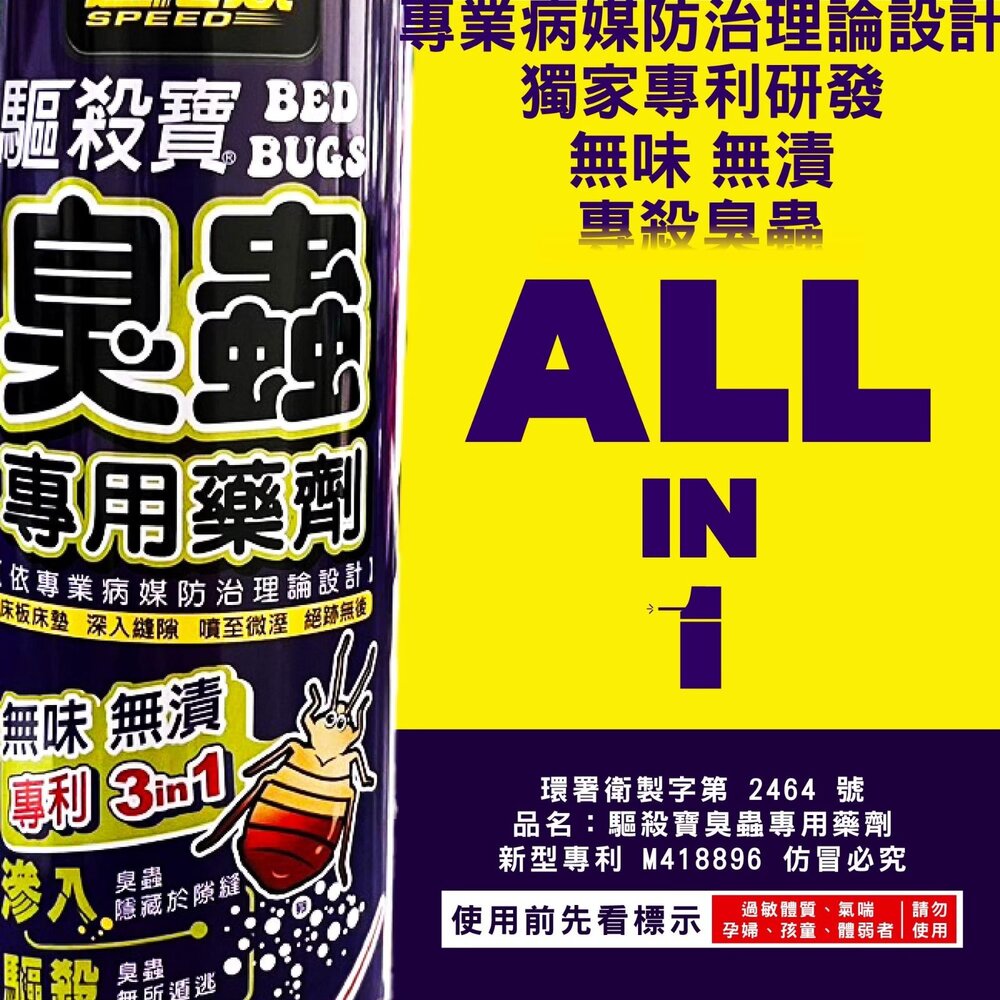 240908144841-速必效 驅殺寶 臭蟲 專用藥劑 床板 床墊 深入隙縫 無味 無漬 兩種噴頭