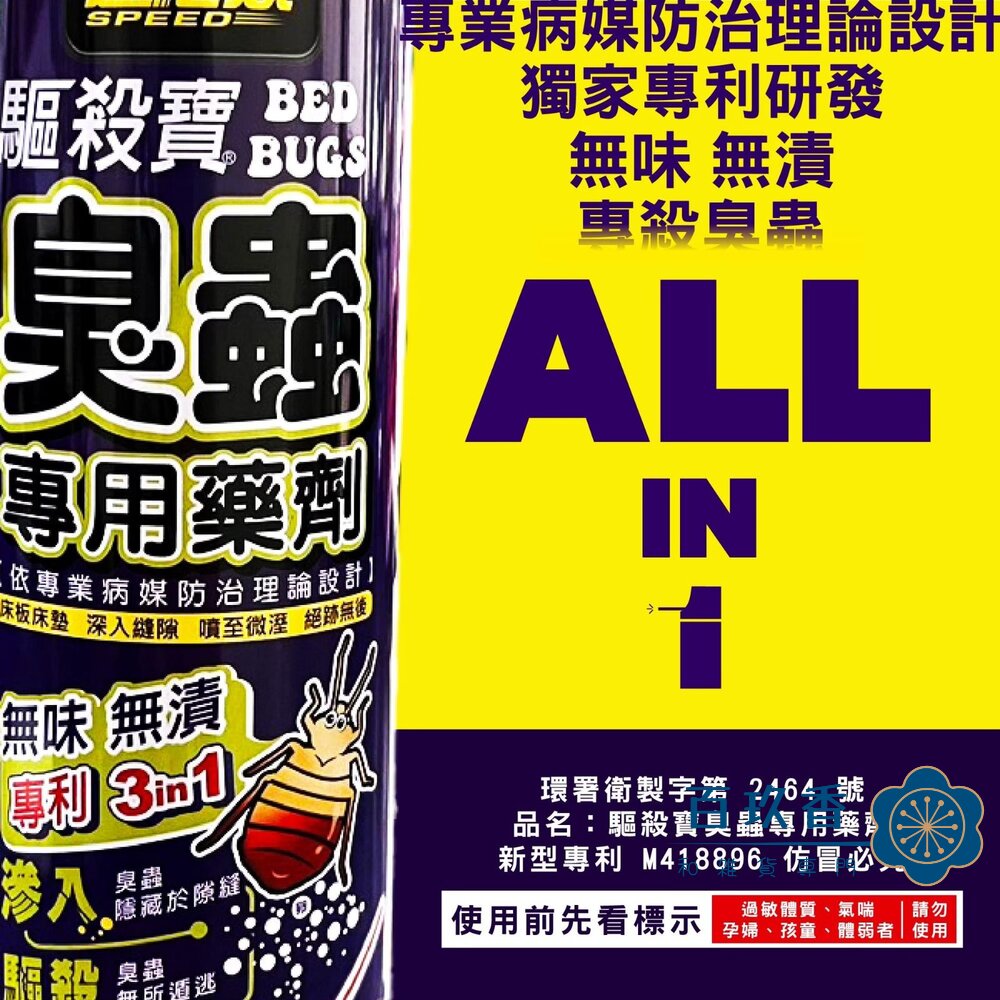  速必效 驅殺寶 臭蟲 專用藥劑 床板 床墊 深入隙縫 無味 無漬 兩種噴頭